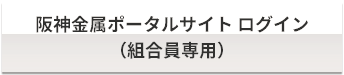 組合員専用ログイン