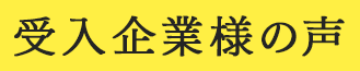 受入企業様の声