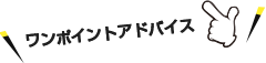 ワンポイントアドバイス