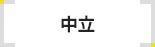 中立